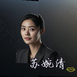 苏婉清